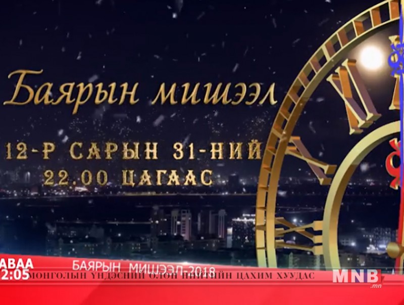 "Баярын мишээл" нэвтрүүлгээ 12-р сарын 31-нд хүлээн авч үзээрэй