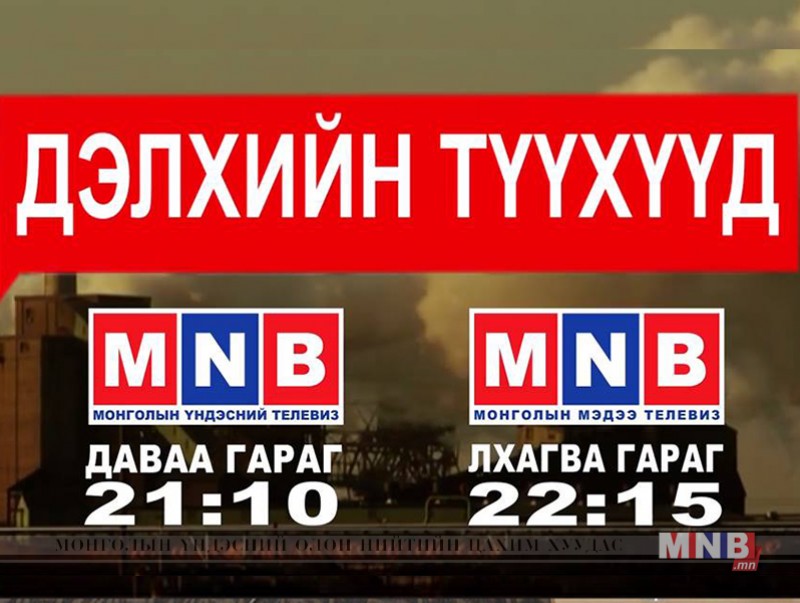 Дэлхийн түүхүүд өнөөдөр үзэгчдэд хүрнэ