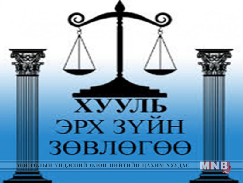 Хууль зүйн зөвлөгөө, өмгөөллийн үйлчилгээг үнэ төлбөргүй үзүүлэхэд хуульчид нэгдэж байна