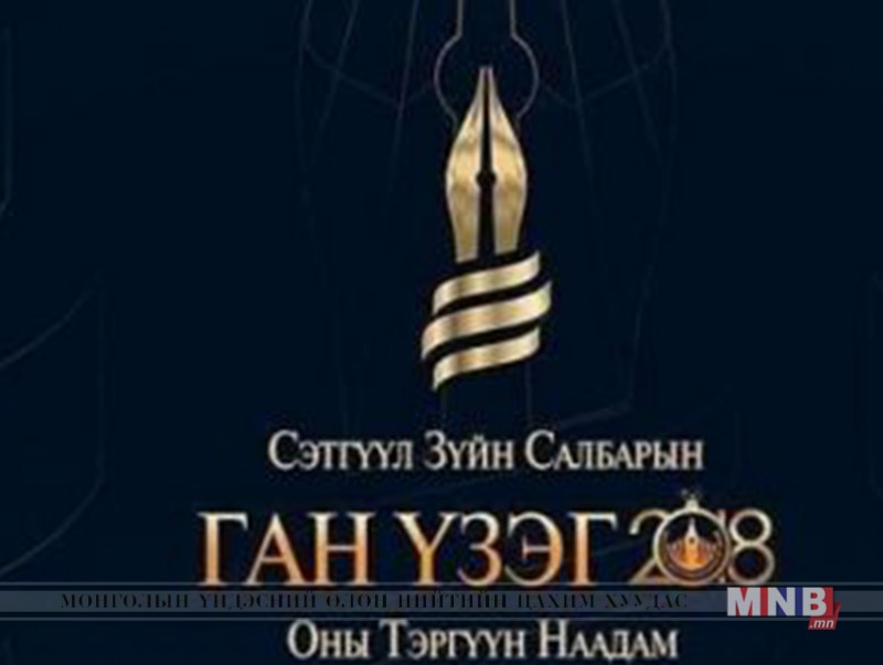 "Ган үзэг-2018" сэтгүүл зүйн салбарын тэргүүн наадмын санал асуулга эхэллээ