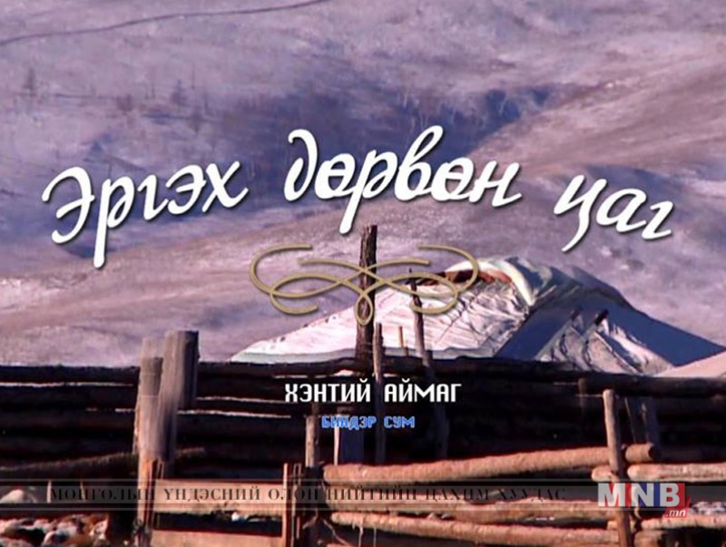 ЭРГЭХ ДӨРВӨН ЦАГ: Хэнтий аймгаас бэлтгэв