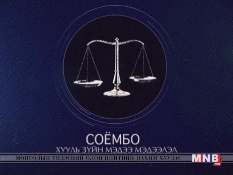 Хууль зүйн мэдээллийн “Соёмбо” нэвтрүүлэг /2018.12.12/
