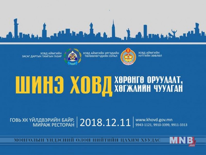 Шинэ Ховд хөгжлийн чуулган болж байна