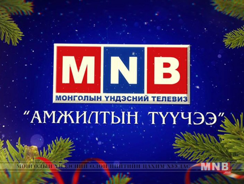 Амжилтын түүчээ