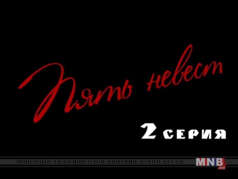 "Таван сүйт бүсгүй" уран сайхны кино 2-р анги