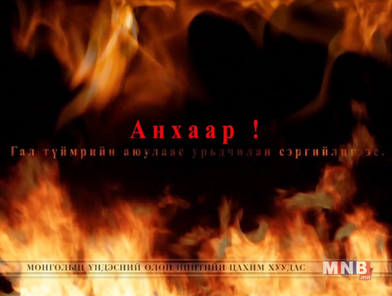 Болзошгүй гал түймрийн аюулаас урьдчилан сэргийлье