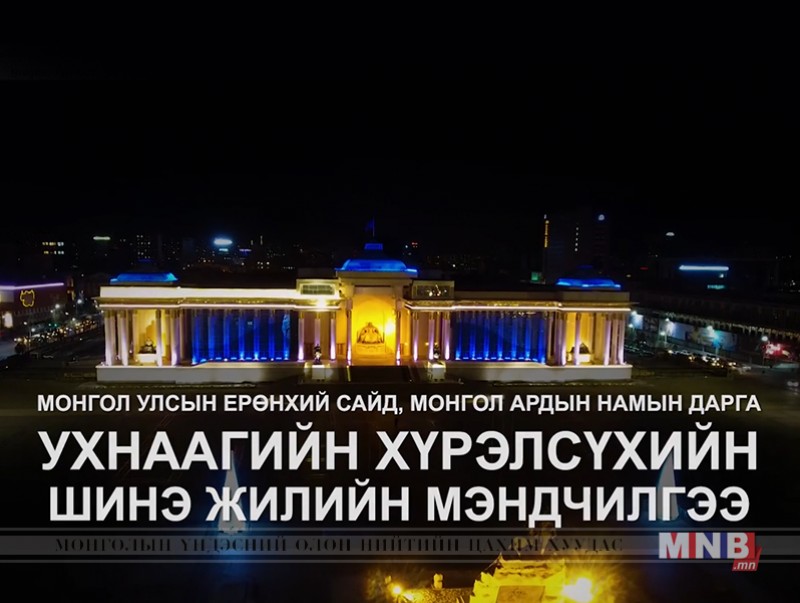 Ерөнхий сайд У.Хүрэлсүх шинэ жилийн мэндчилгээ дэвшүүллээ
