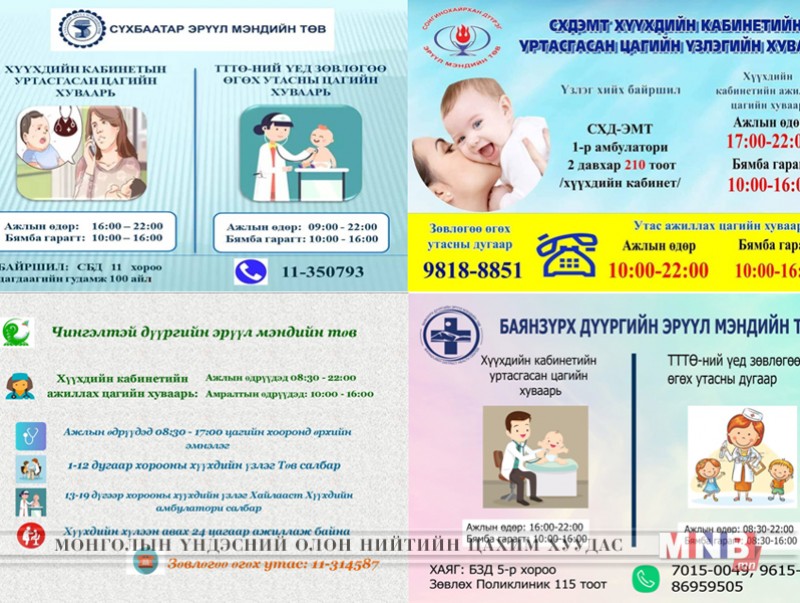 “Хүүхдийн кабинет”-ийн уртасгасан цагийн хуваарь, зөвлөгөө өгөх утасны дугаарууд