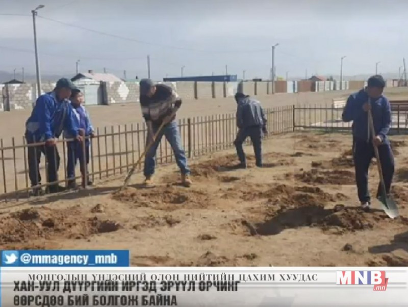 Хан-Уул дүүргийн иргэд эрүүл орчныг өөрсдөө бий болгож байна