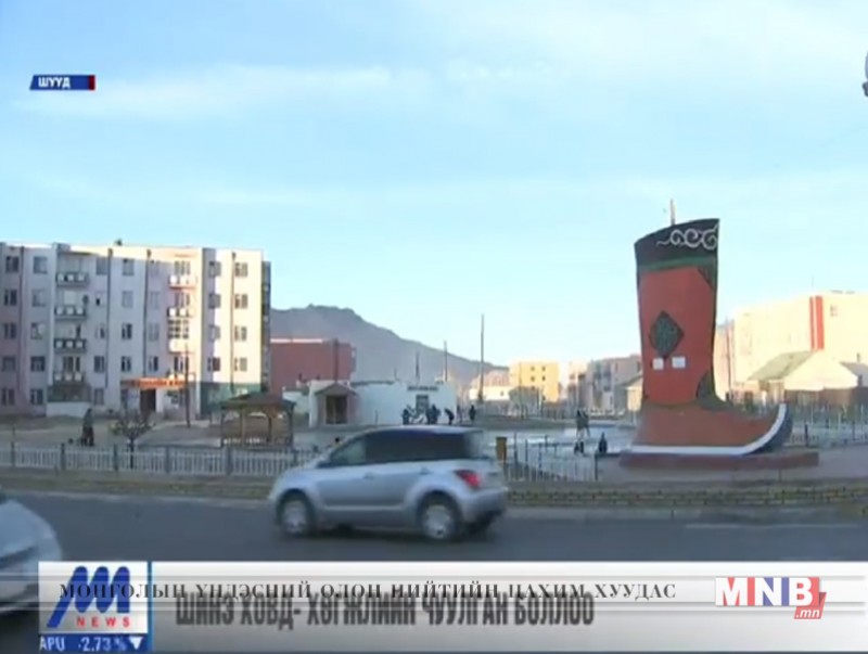 "Шинэ Ховд" хөгжлийн чуулган боллоо