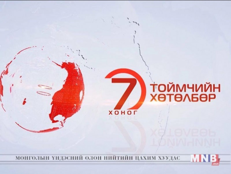 "Долоо хоногийн тойм" мэдээллийн хөтөлбөр /2018.12.23/