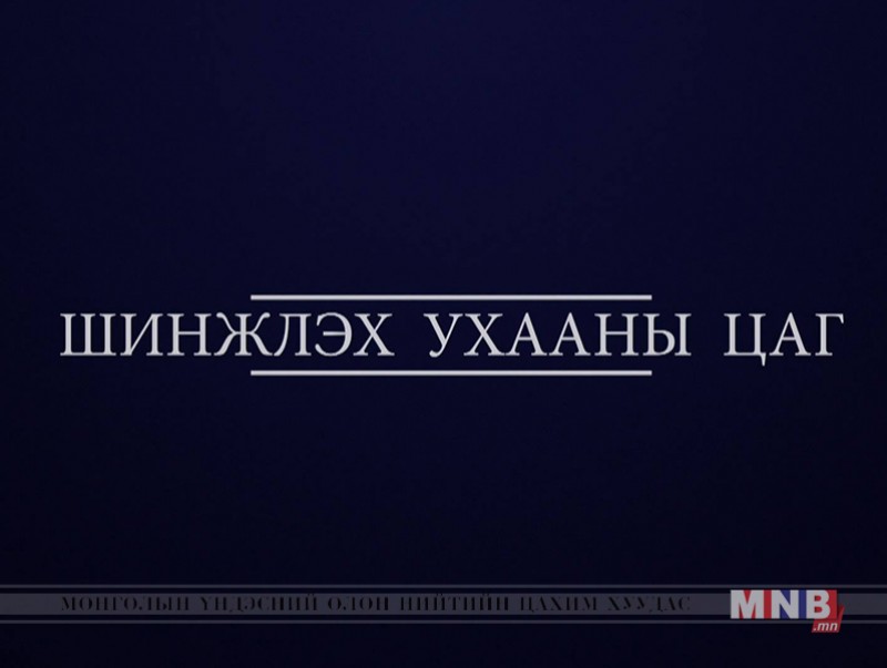 “Шинжлэх ухааны цаг” хөтөлбөр /2019.01.05/