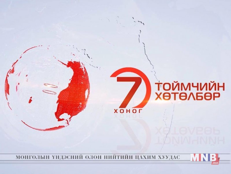 "Долоо хоногийн тойм хөтөлбөр" /2019.01.13/