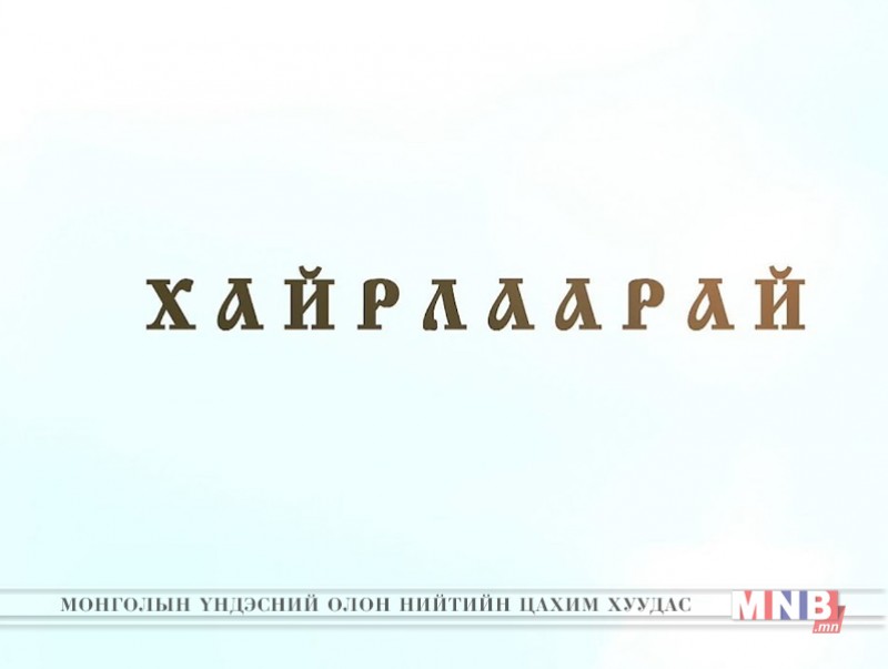 Хайрлаарай” нэвтрүүлэг