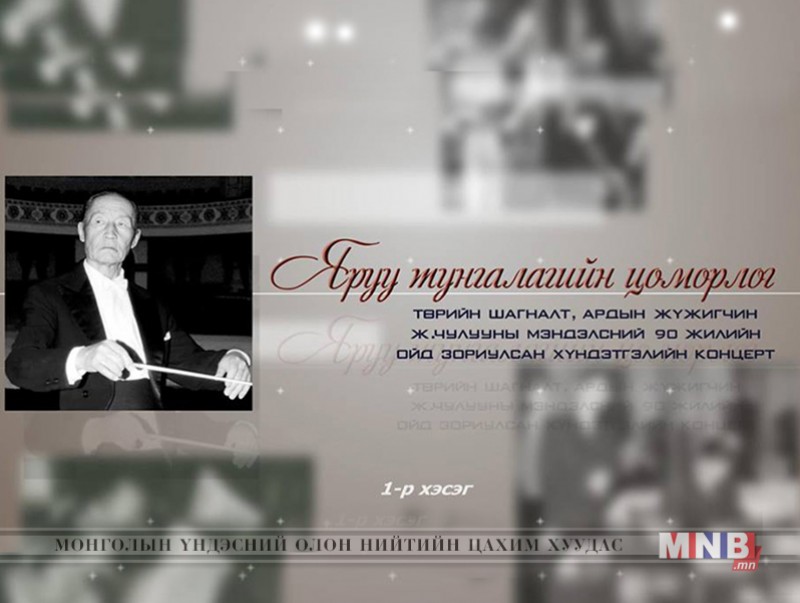 “Яруу тунгалагийн цоморлог” хүндэтгэлийн концерт - I хэсэг
