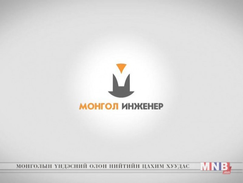 Монгол инженер /2019.01.27/