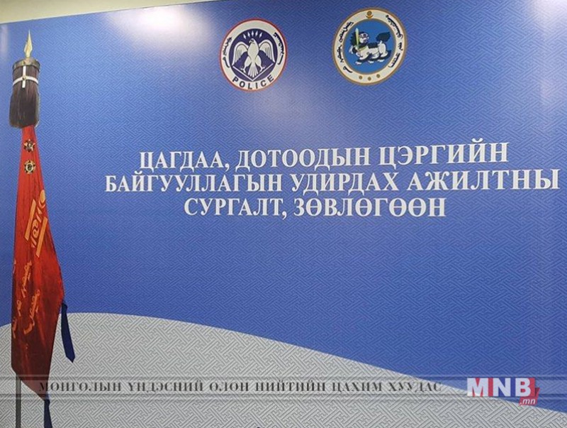 Цагдаа, дотоодын цэргийн удирдах ажилтны зөвлөгөөн эхэллээ