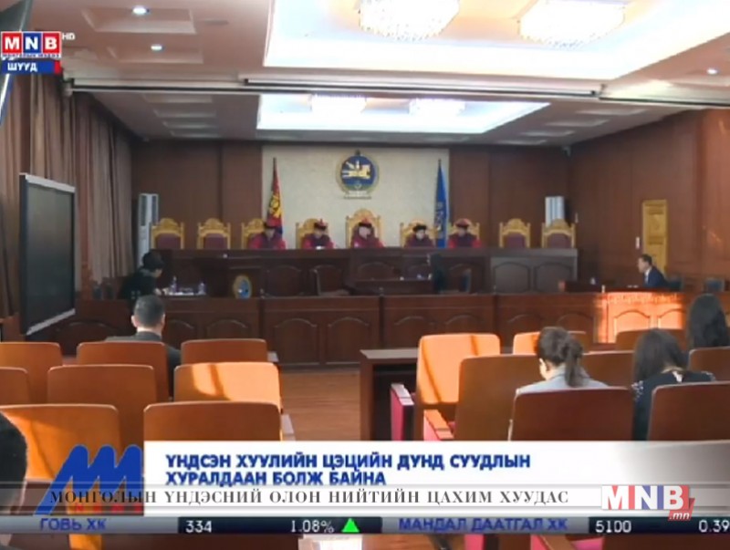 Үндсэн хуулийн Цэцийн дунд суудлын хуралдаан болж байна
