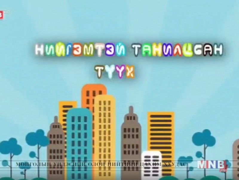 "Нийгэмтэй танилцсан түүх" нэвтрүүлэг /2019.01.05/