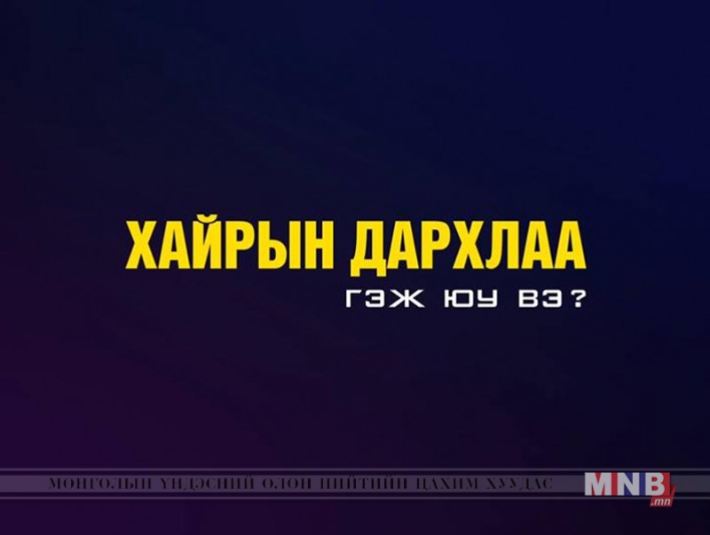 Хайрын дархлаа