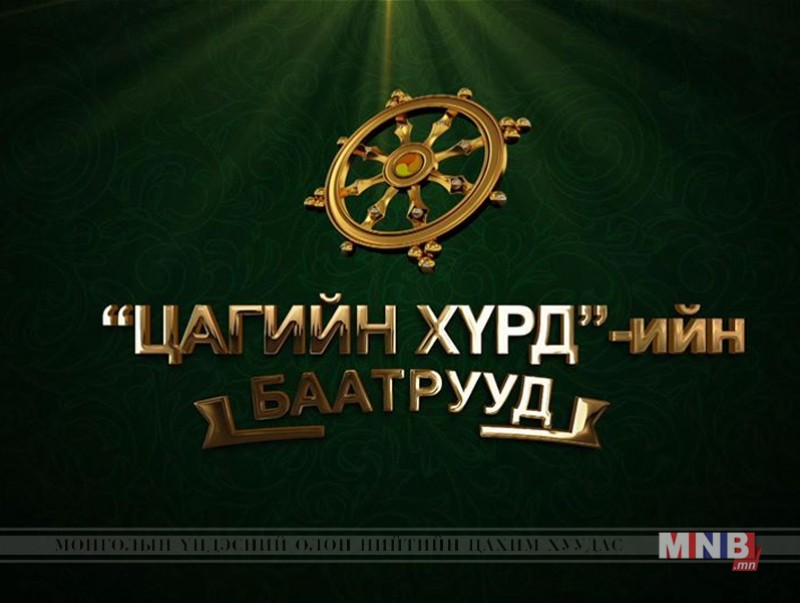 “Цагийн хүрдийн баатрууд: Шинжлэх ухааны онцлох амжилт