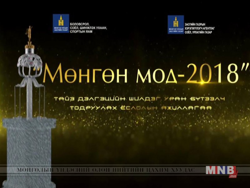Мөнгөн мод-2018