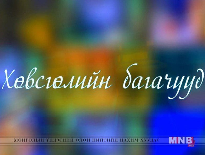 Хөвсгөлийн багачууд
