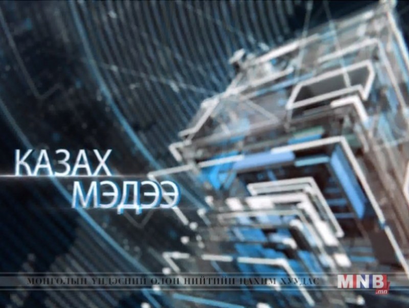 Казах хэлээр бэлтгэсэн мэдээ /2019.02.14/
