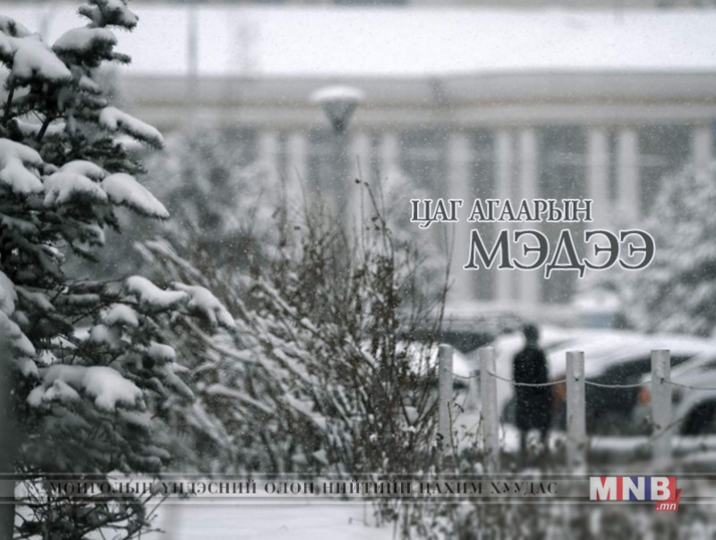 Улаанбаатарт өдөртөө 6 хэм хүйтэн