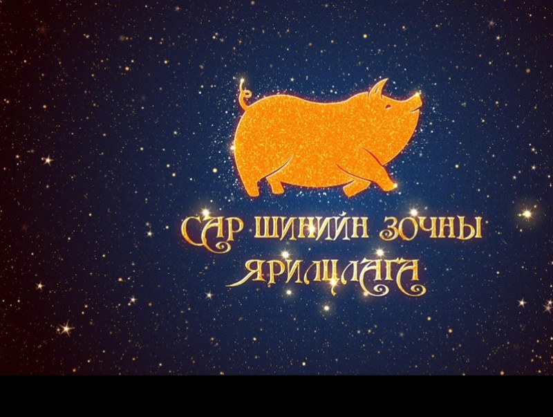 Сар шинийн зочны ярилцлага: УИХ-ын гишүүн Б.Пүрэвдорж