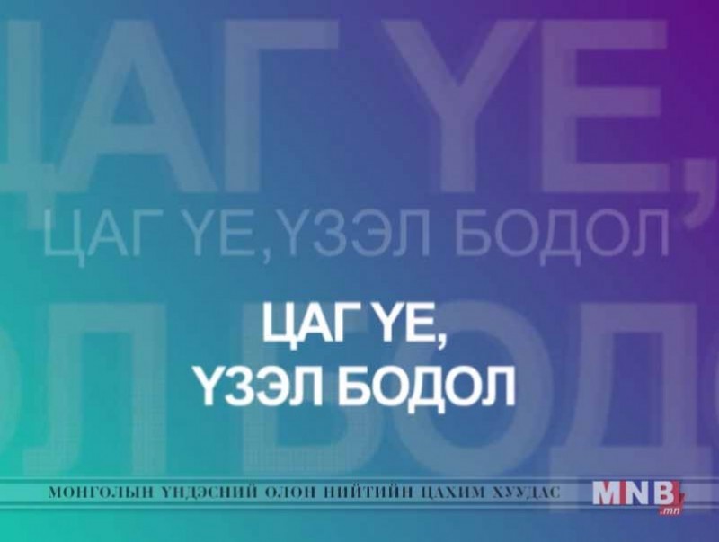 Цаг үе үзэл бодол /шууд /