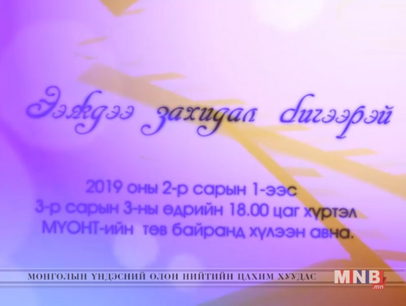 "Ээждээ захидал бичээрэй" уралдаанд эрхэм та бүхнийг урьж байна