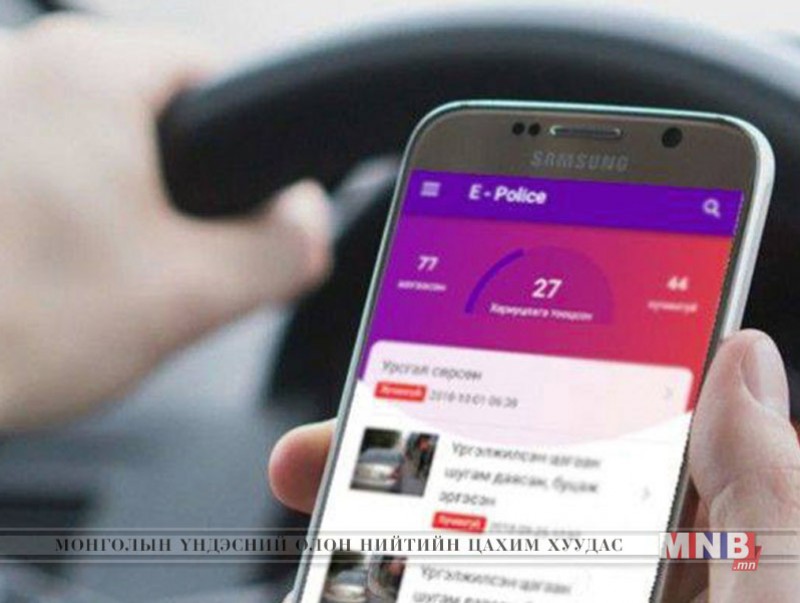 “E-POLICE”аппликейшнээр илрүүлсэн зөрчлийг хүлээн авч шийдвэрлэлээ