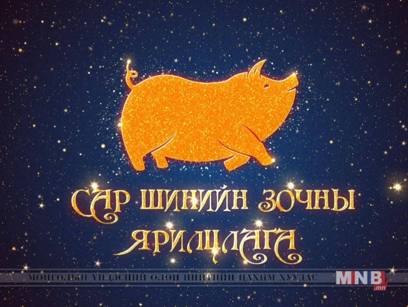 Сар шинийн зочны ярилцлага: Сангийн сайд Ч.Хүрэлбаатар