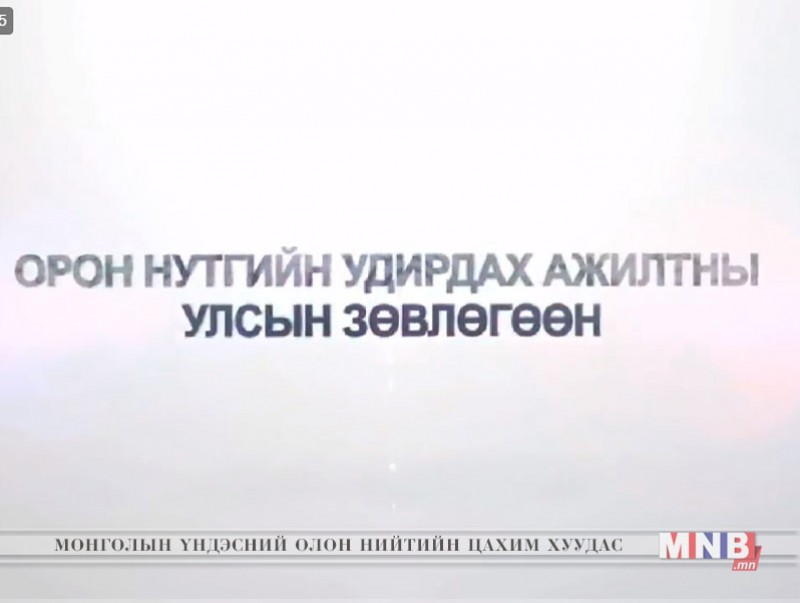 Орон нутгийн удирдах ажилтны улсын зөвлөгөөн