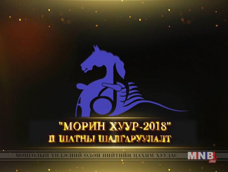 "Морин хуур-2018" улсын уралдааны эстрадын дууны хоёрдугаар шат