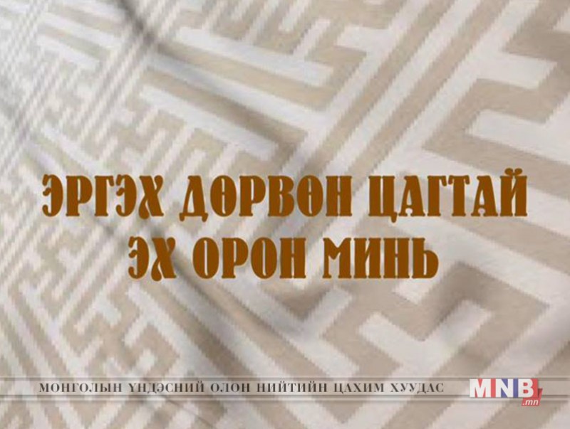 Эргэх дөрвөн цагтай эх орон минь