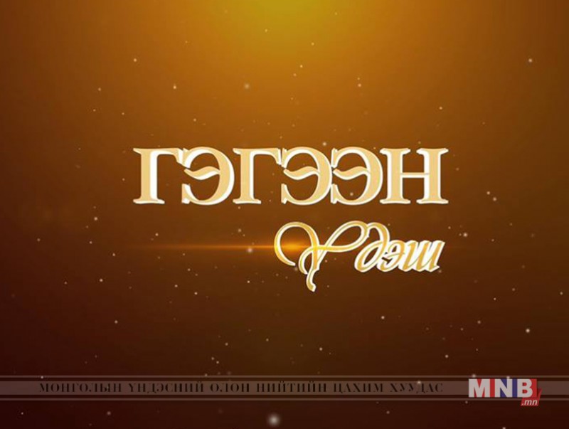 "Гэгээн үдэш" нэвтрүүлэг /2019.02.17/