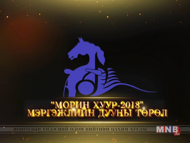 "Морин хуур-2018” улсын уралдааны 2-р шат /3-р хэсэг/