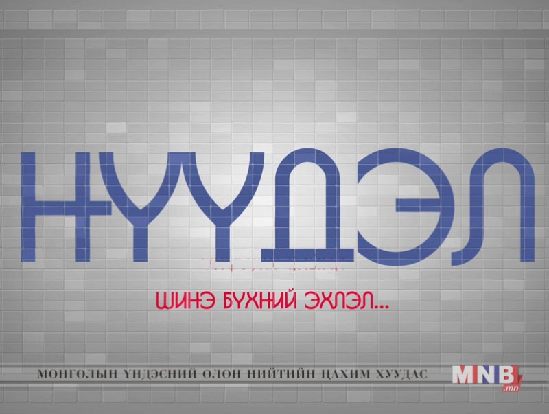 “Нүүдэл” реалити шоу 2-р хэсэг