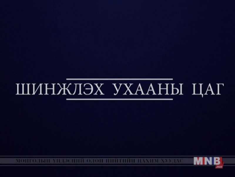 "Шинжлэх ухааны цаг" хөтөлбөр /2019.02.02/
