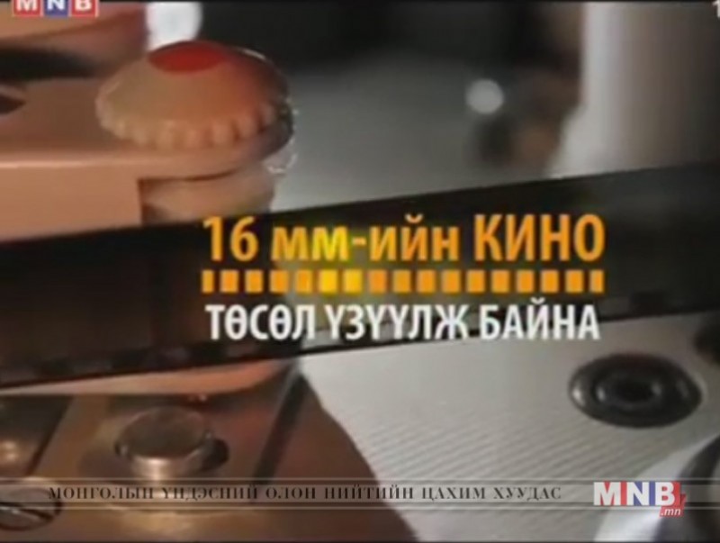 16 мм-ийн кино төсөл: Монгол зургийн дээжээс /1987 он/