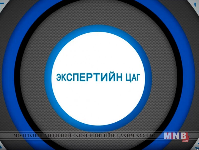Экспертийн цаг: Үй олноор хөнөөх зэвсгийн чиг хандлага