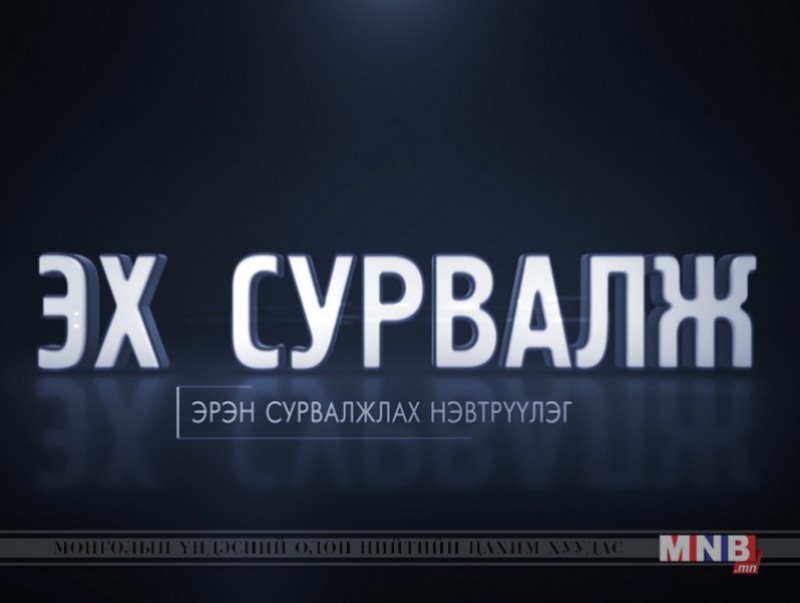 ЭХ СУРВАЛЖ: