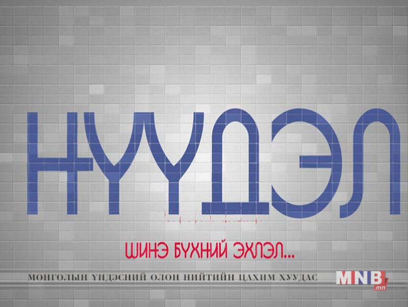 “Нүүдэл” реалити шоу /3-р хэсэг/