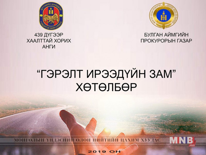 "Гэрэлт ирээдүйн зам" хөтөлбөрийг хэрэгжүүлнэ