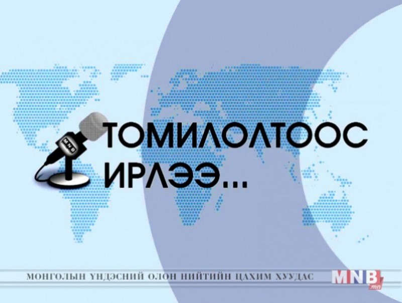 Томилолтоос ирлээ: Архангай аймгаас бэлтгэв