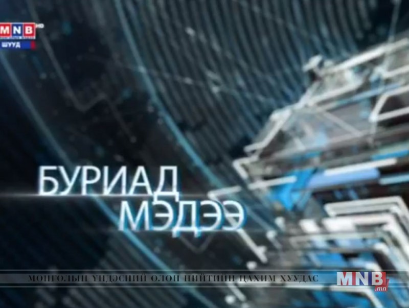 Буриад аялгаар бэлтгэсэн мэдээ /2019.02.19/