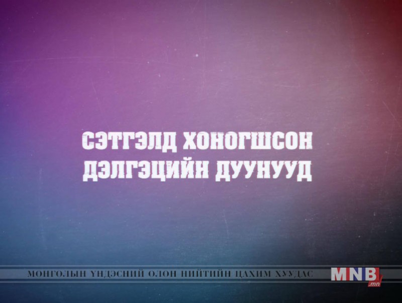 "Сэтгэлд хоногшсон киноны дуунууд"