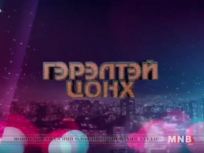 "Гэрэлтэй цонх" үдшийн хөтөлбөр /2019.02.18/
